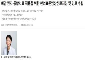 폐암 환자 통합치료 적용을 위한 한의표준임상진료지침 및 경로 수집