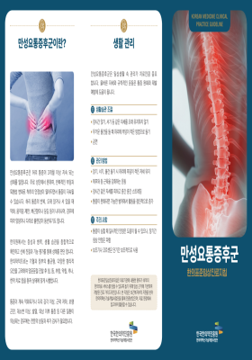 만성요통증후군