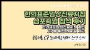 <한의표준임상진료지침 심포지엄> - 한의임상진료지침 기반 CP를 통한 의료 질 제고(공공의료 CP 모니터링 센터 운영)