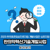 [2020년 한의표준임상진료지침 개발사업 심포지엄] - 2021년 그리고 한의표준임상진료지침 