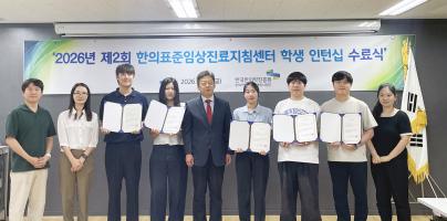  ‘한의표준임상진료지침센터 학생 인턴십’ 수료식 개최