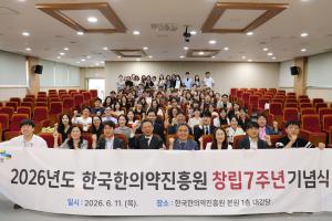 한국한의약진흥원 창립 7주년 기념식 개최