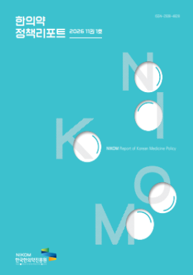 2026 NIKOM 한의약정책리포트11권1호