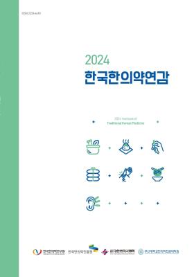 2024 한국한의약연감