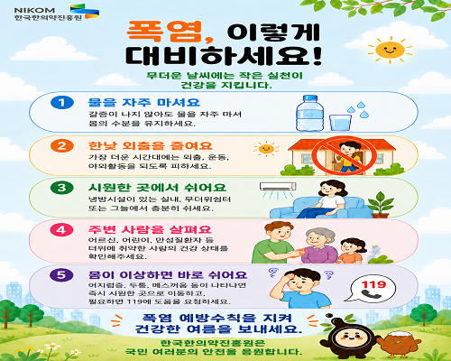 한국한의약진흥원 폭염 대비 