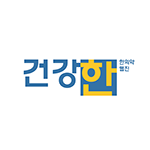 한의약 웹진 ‘건강한’(2023년 제2호)