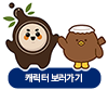 캐릭터 보러가기